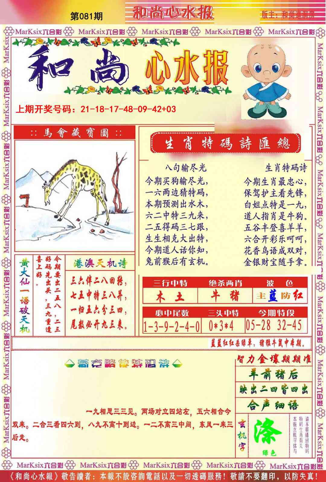 081期和尚心水报[图]