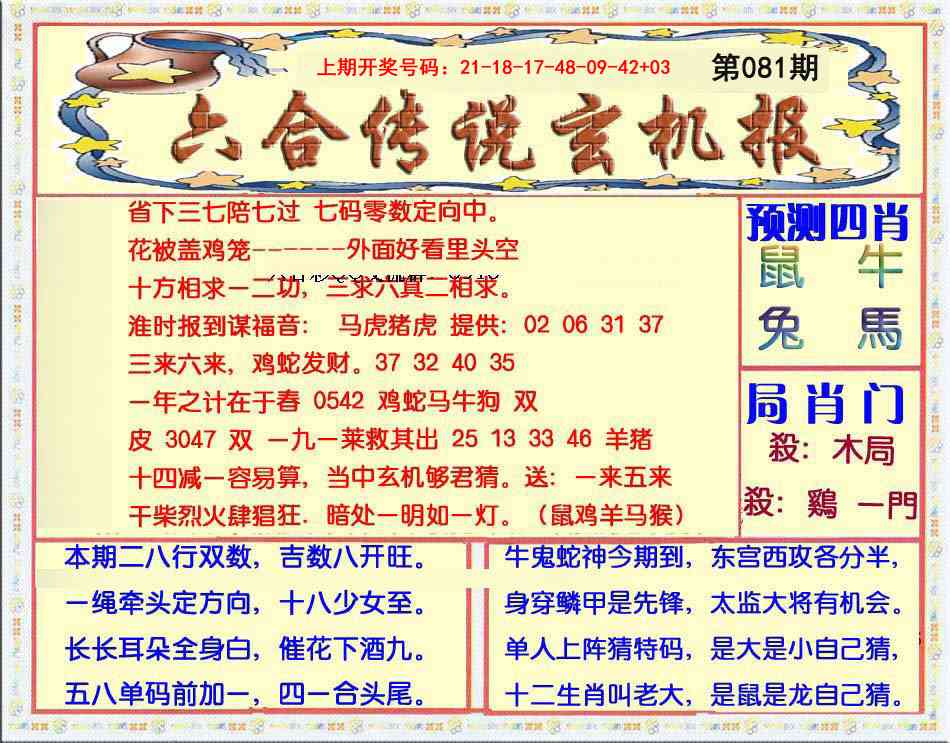 081期六合传说(玄机版)[图]